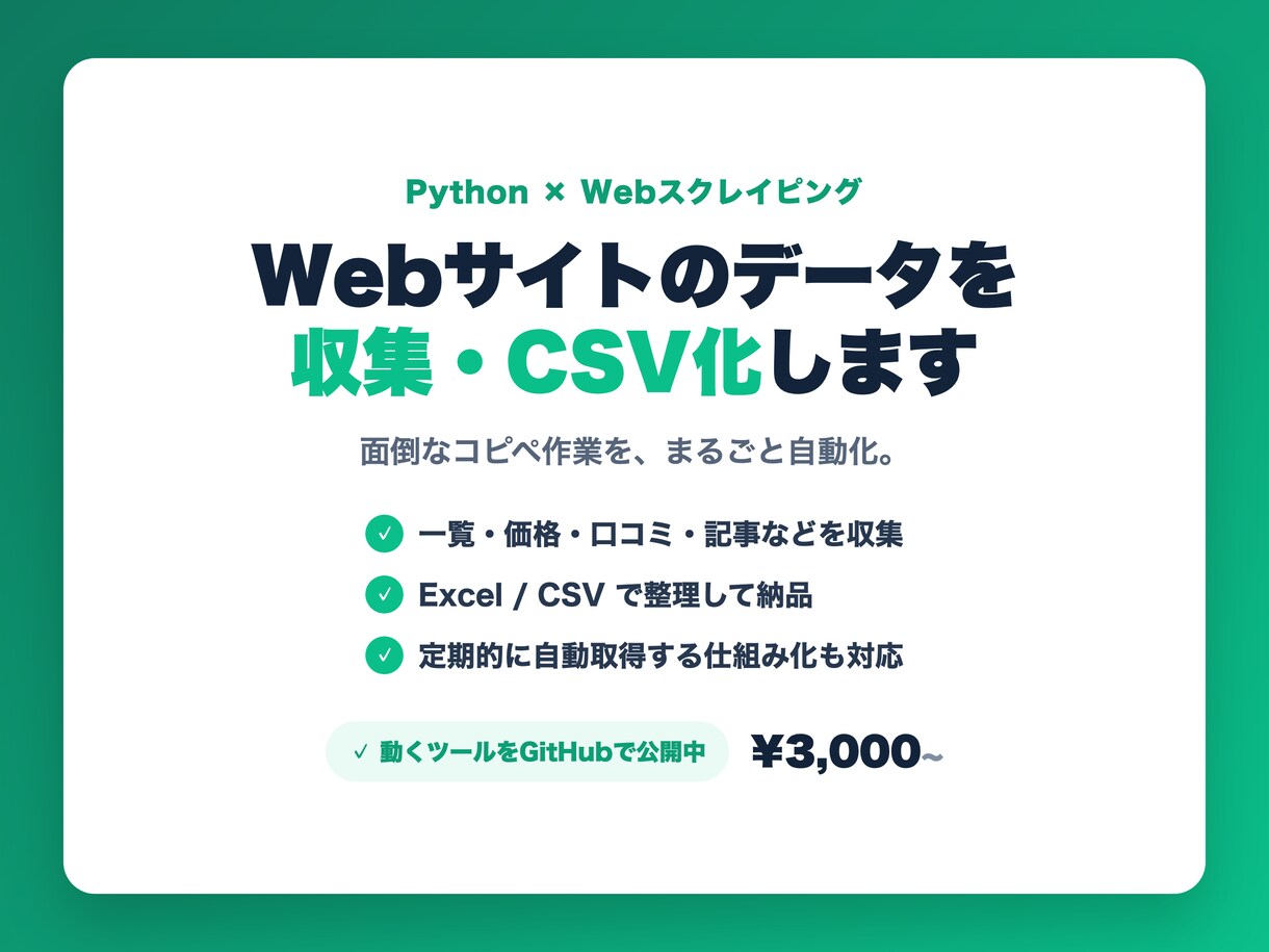 データ収集をPythonで自動化・CSV納品します サイトから必要な情報をまとめて自動で取得します。 イメージ1