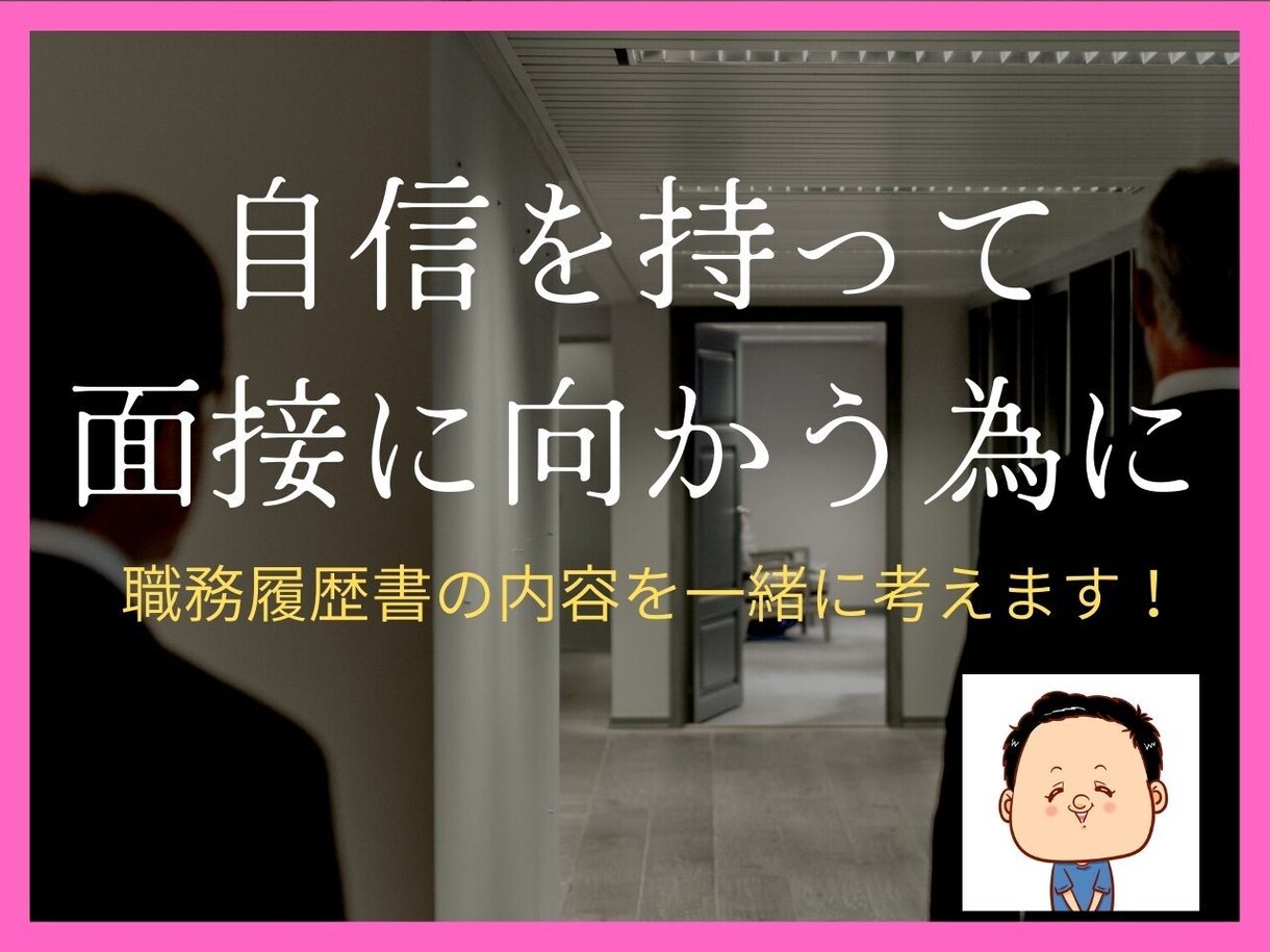転職中の方、魅力的な職務履歴書を一緒に考えます 転職活動しているけど、職務履歴書がうまく書けずに悩んでいる方 イメージ1
