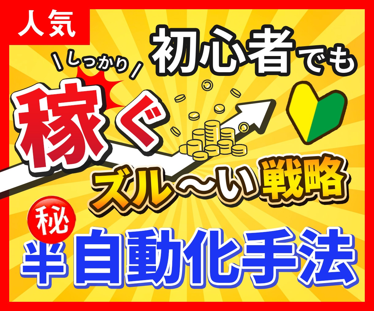2〜３時間で完成する半自動収益の仕組み教えます 初心者でも簡単！コピペ中心の在宅副業で効率的に稼ぐコツ イメージ1