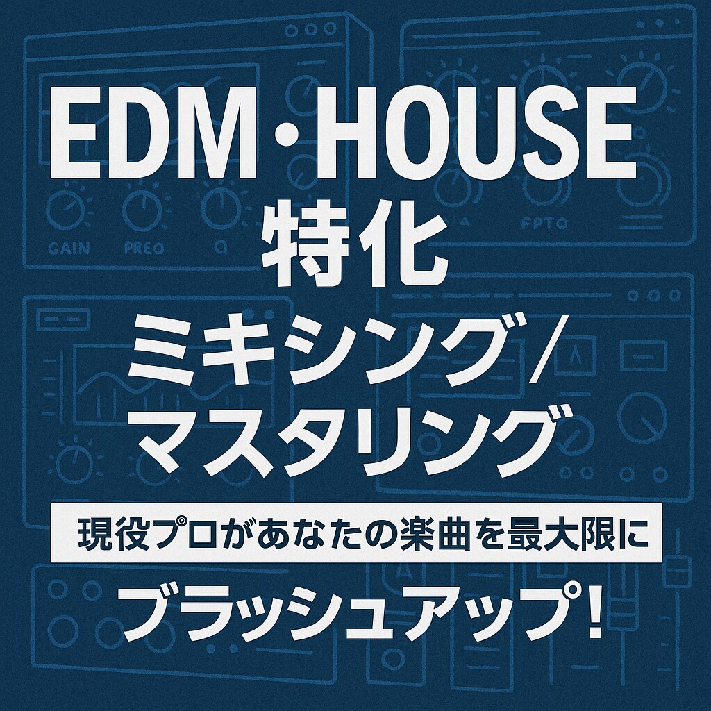 現役音楽クリエイターがミックスマスタリングします 【EDM,ハウス】海外音楽レーベルから多数のリリース経験あり イメージ1