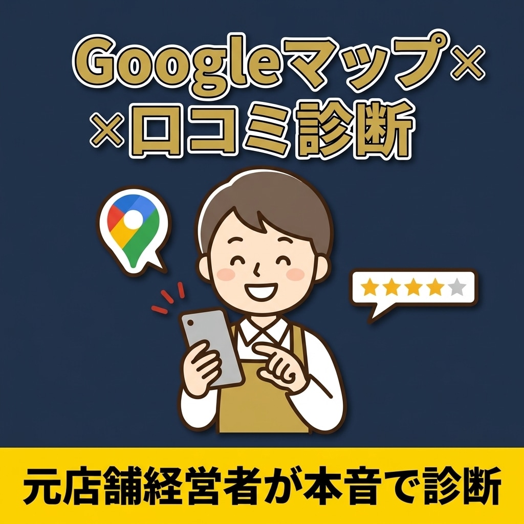 Googleマップ×口コミを診断します 元店舗経営者が見る、本当の改善点をお伝えします イメージ1