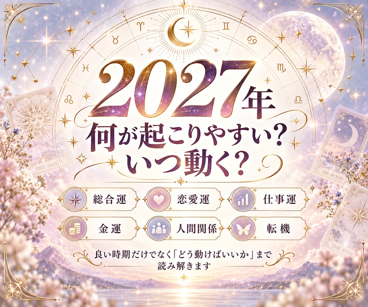 2027年の運勢あなたの1年の流れを詳しく占います 恋愛・仕事・金運・転機｜運気の波と動くタイミングまで鑑定 イメージ4
