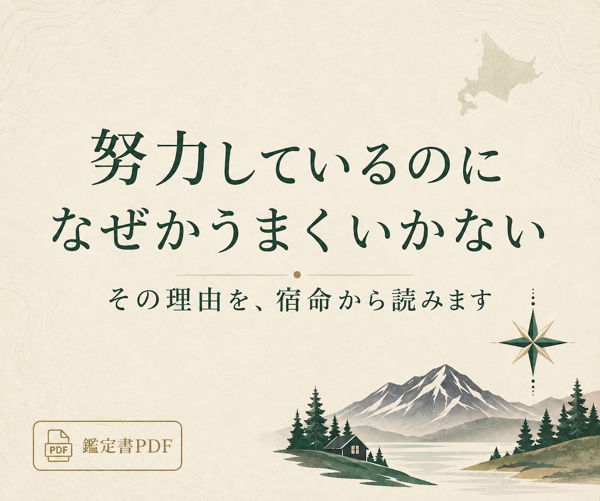 算命学で努力が空回りする理由を読み解きます 強み・合う環境・今後90日の動き方をPDFでお届け イメージ1