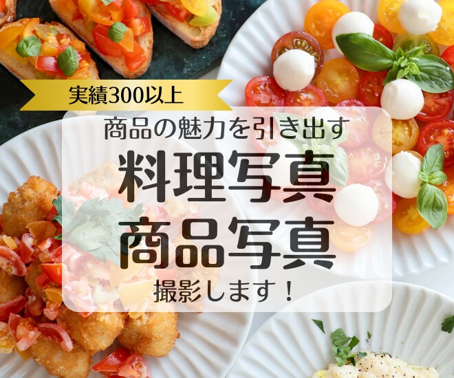 商品・食品の魅力を引き出す料理写真を撮影いたします ＜実績300超＞商品や料理の写真ならお任せください！ イメージ1