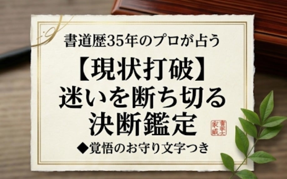 迷いを断ち切り、自分らしく進む決断鑑定を行います 【現状打破】迷いを断ち切る決断鑑定◆お守り文字つき イメージ1