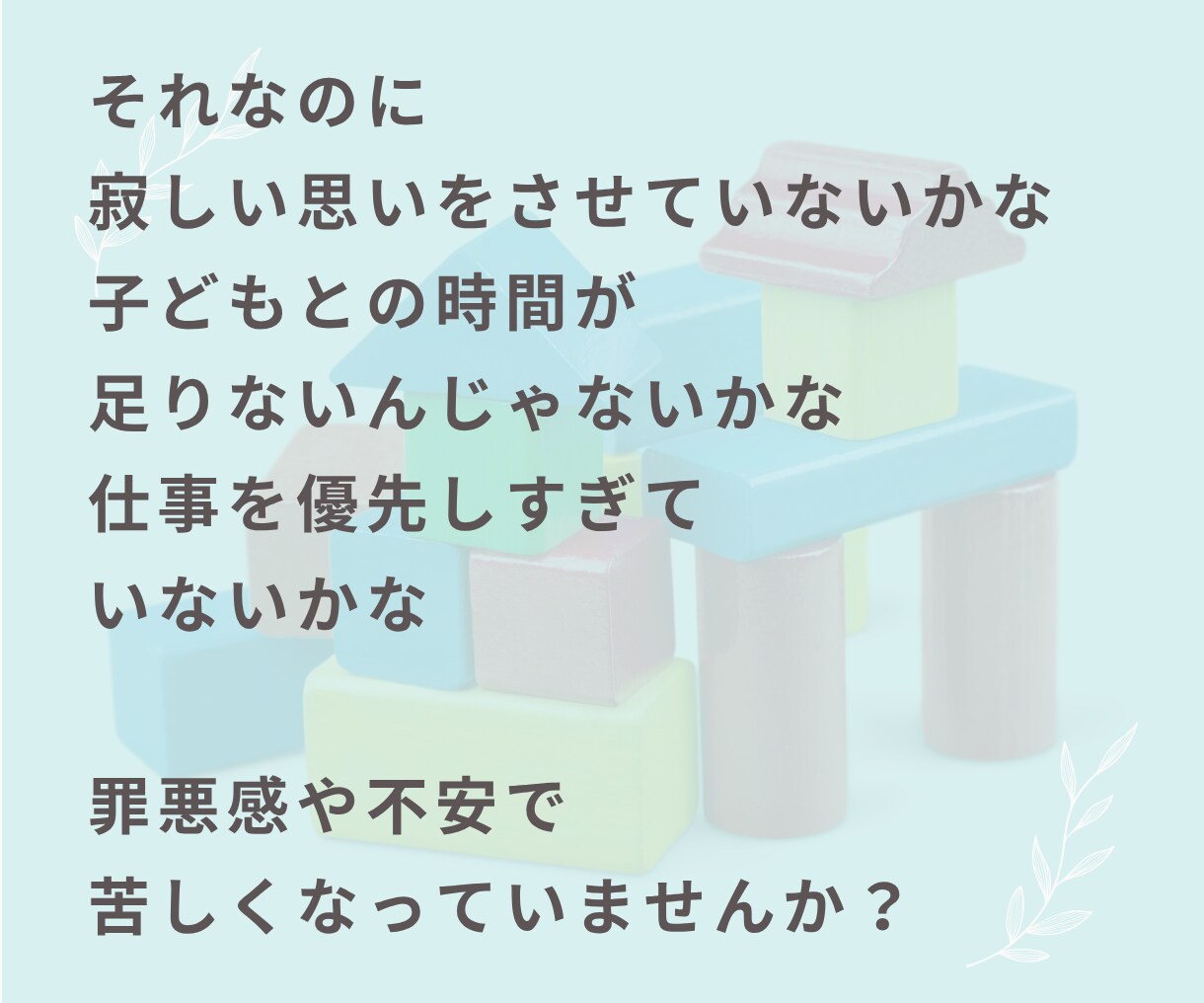 働くママの仕事と子育てのお悩み聞きます 罪悪感・子どもへの影響・自己嫌悪・子どもとの時間・子育て不安 イメージ6