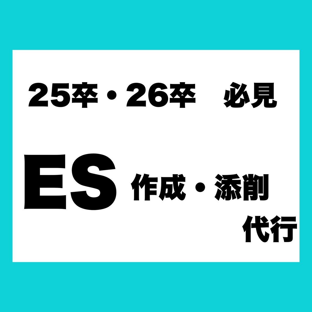ES作成＆添削代行 - 就活成功サポートします 本命企業に集中！効率的なES作成と添削 イメージ3