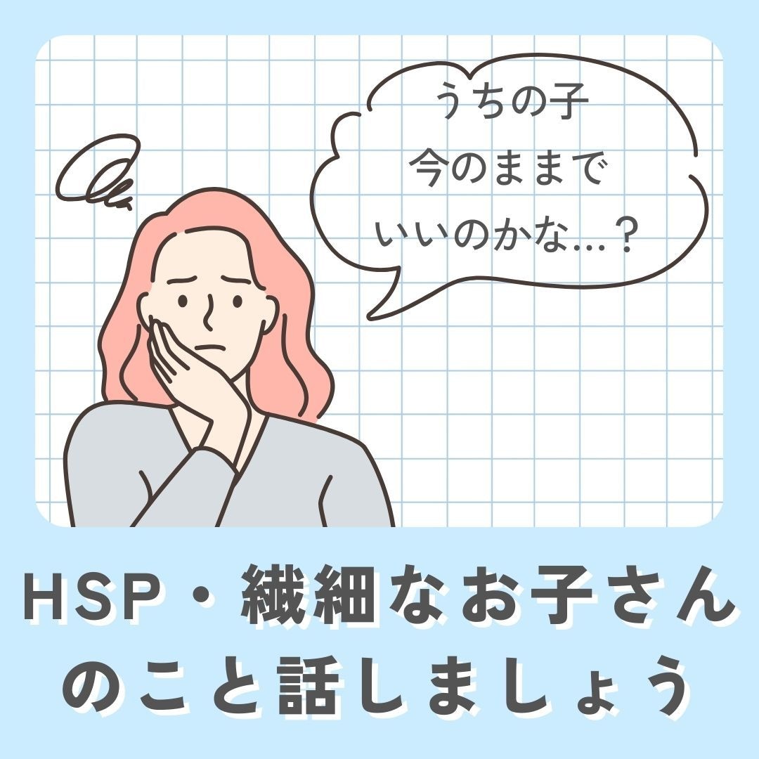 HSP・繊細なお子さんについての悩みや話を聞きます 自身と我が子もHSPで、教員免許保持の私と話しましょう イメージ1