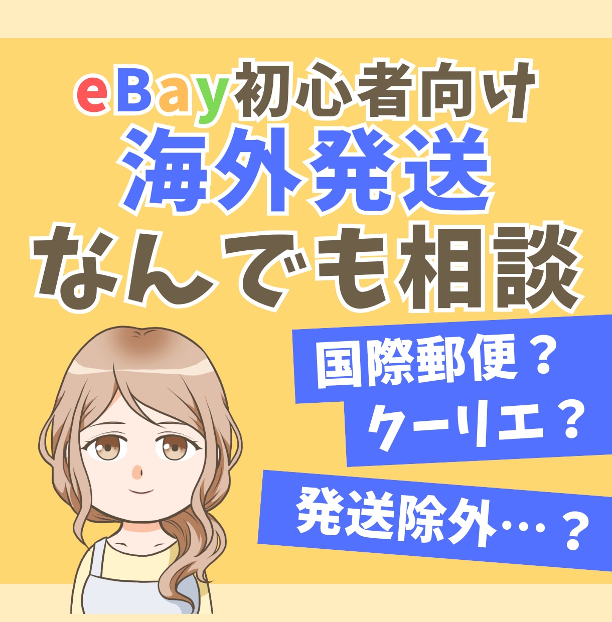 eBayの海外発送や送料設定の質問にお答えします シッピングポリシーや発送方法の選び方でお困りの方へ イメージ1