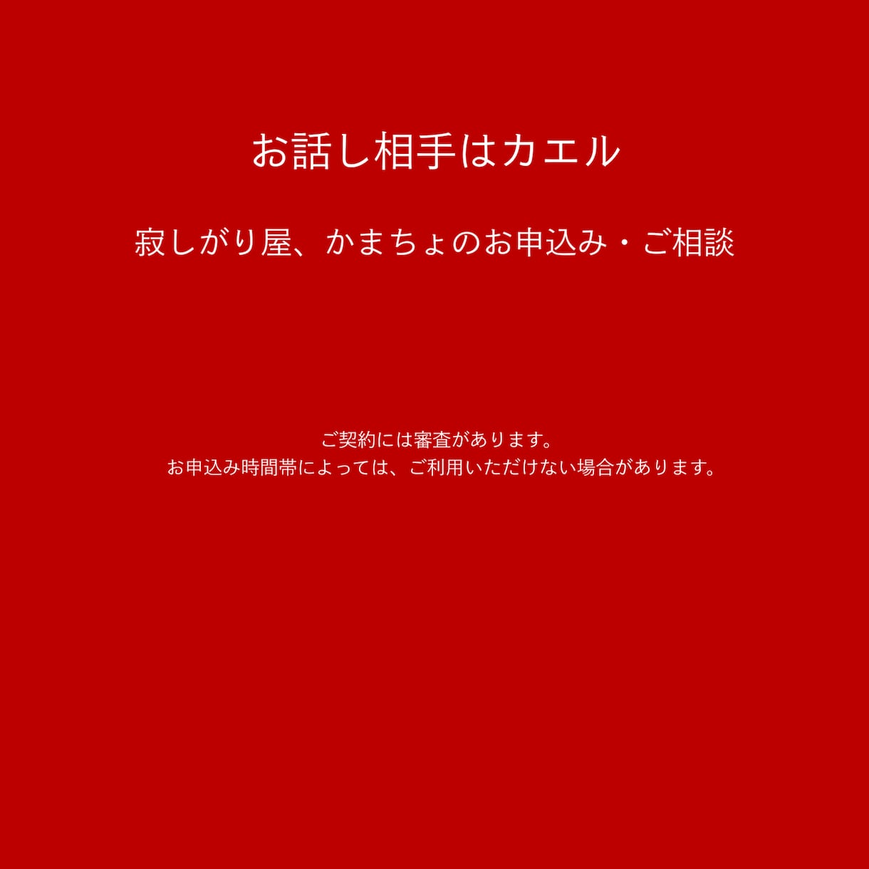 女性専用 電話でアナタのココロのケア致します カエルと楽しくお話ししましましょう。 イメージ4