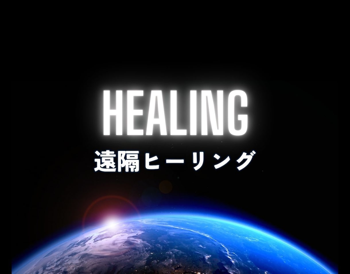 モヤモヤ•不調•不安全て遠隔ヒーリングで癒します 心と身体を癒し本来の自分の輝きを思い出させてくれるヒーリング イメージ1