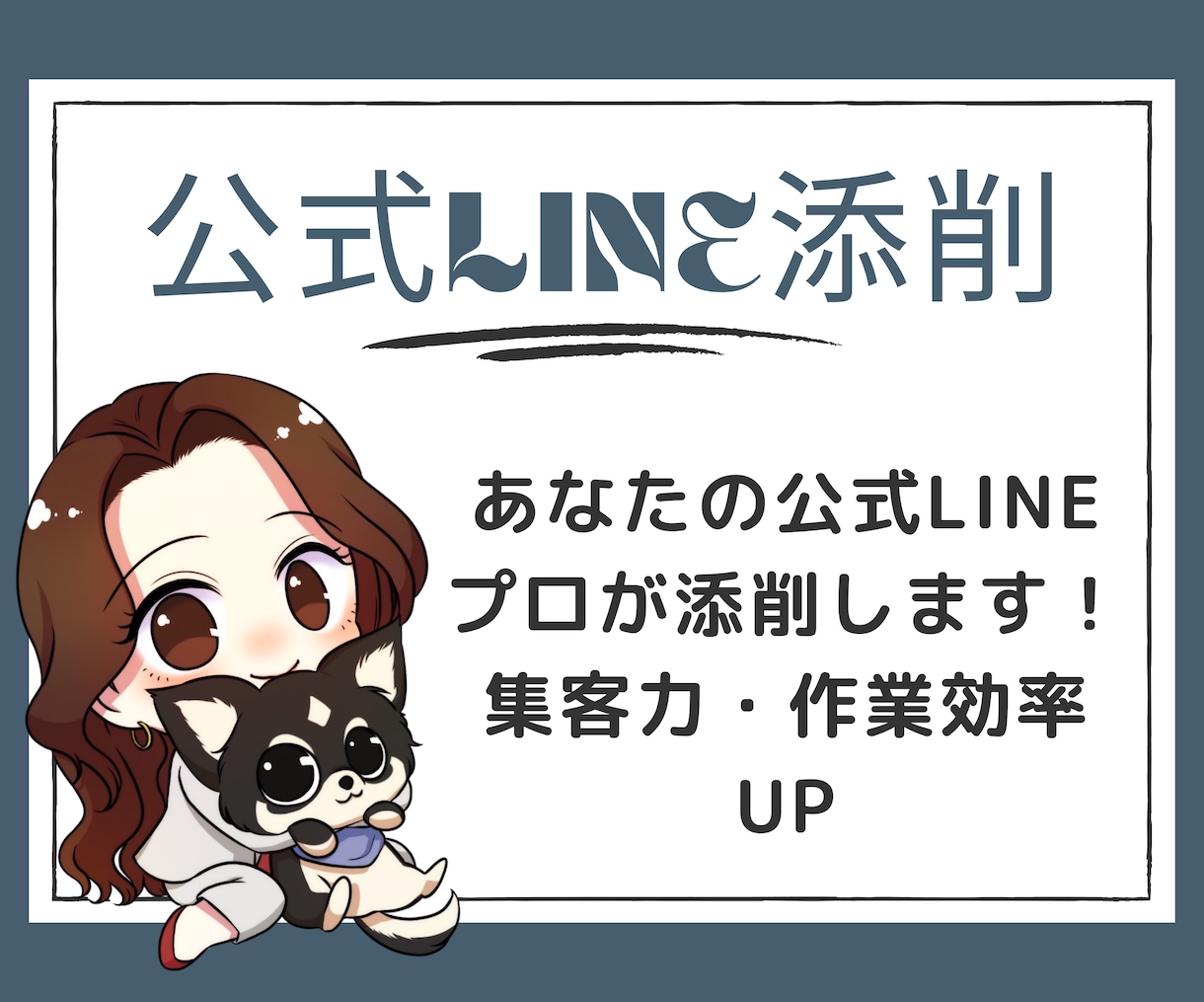あなたの公式LINEをプロが添削します 集客力UP！作業効率UP！プロが改善案をご提案します。 イメージ1
