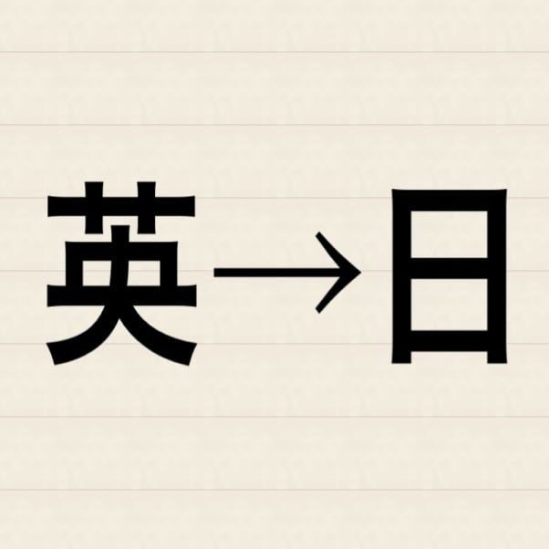 翻訳【英→日】取説、他ドキュメントも可!翻訳します 元・取説メーカー会社員が分かりやすく・伝わる取説へ! イメージ1