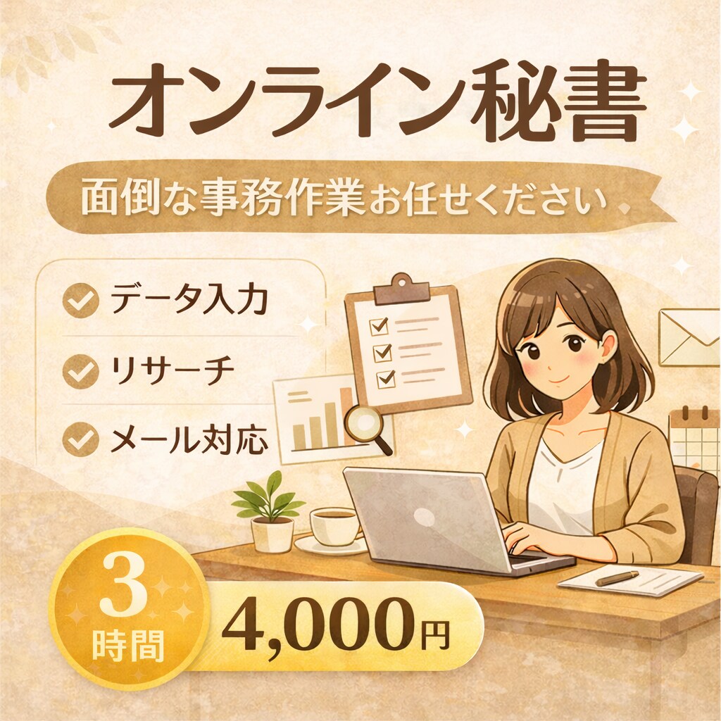 3時間分♦バックオフィスまるっとお引き受けします リモート事務経験豊富！まずはご相談ください。 イメージ1