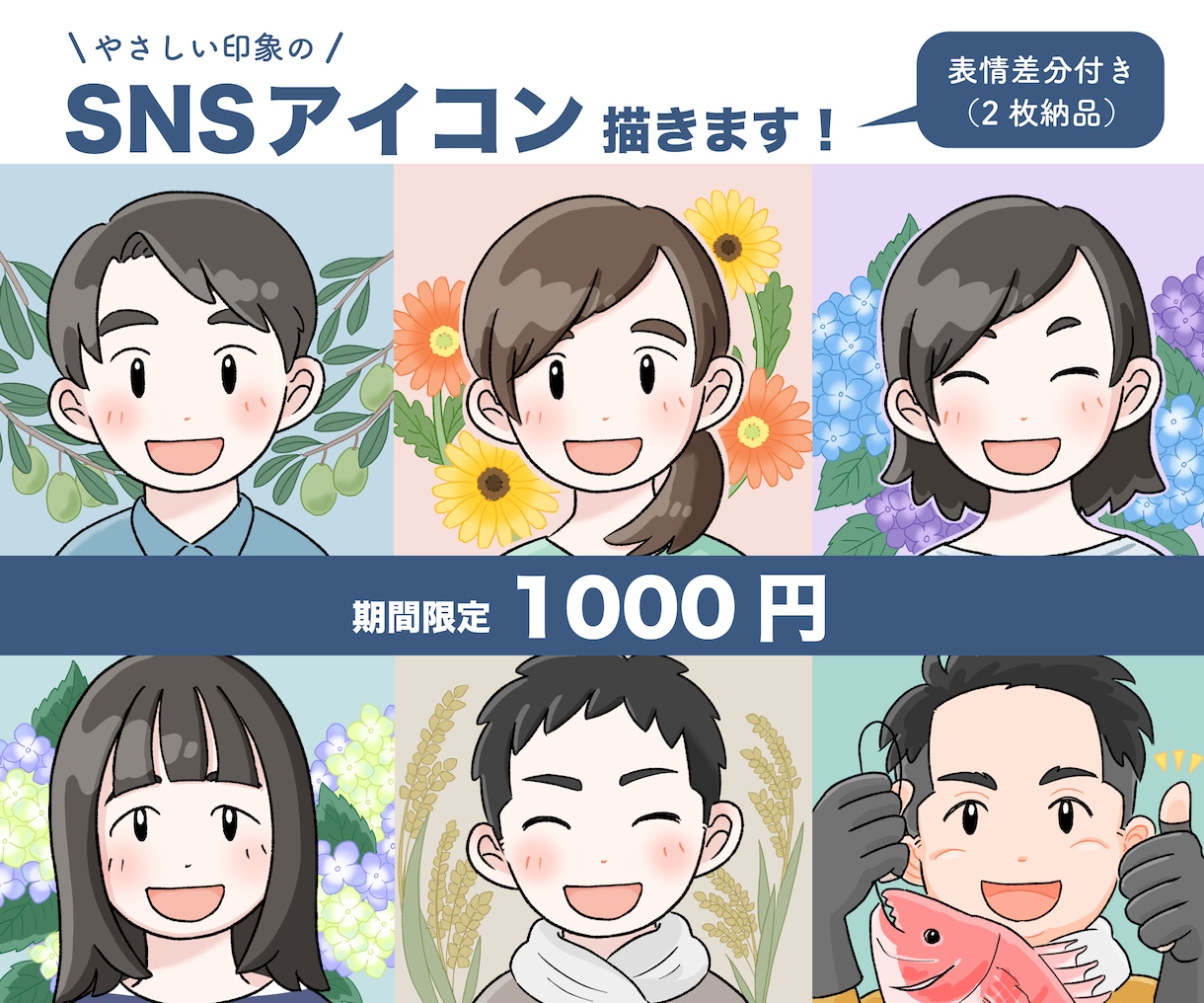 表情差分１枚付！優しい印象のSNSアイコン描きます プロイラストレーターが描く、お仕事やお人柄が伝わるアイコン イメージ1