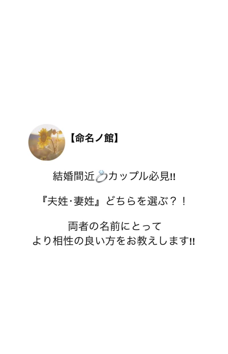 カップル必見!!両者にとってより良い姓選択します 夫姓・妻姓の選択を悩んでいる方!!より良い家庭運の為に!! イメージ1