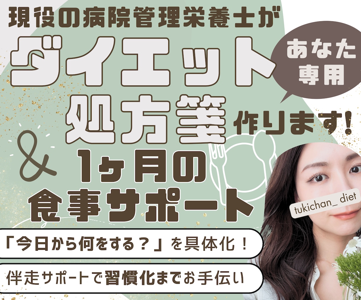 あなた専用ダイエット処方箋作成&食事サポートします 年間1,000件栄養指導する現役の病院管理栄養士が全力伴走！ イメージ1