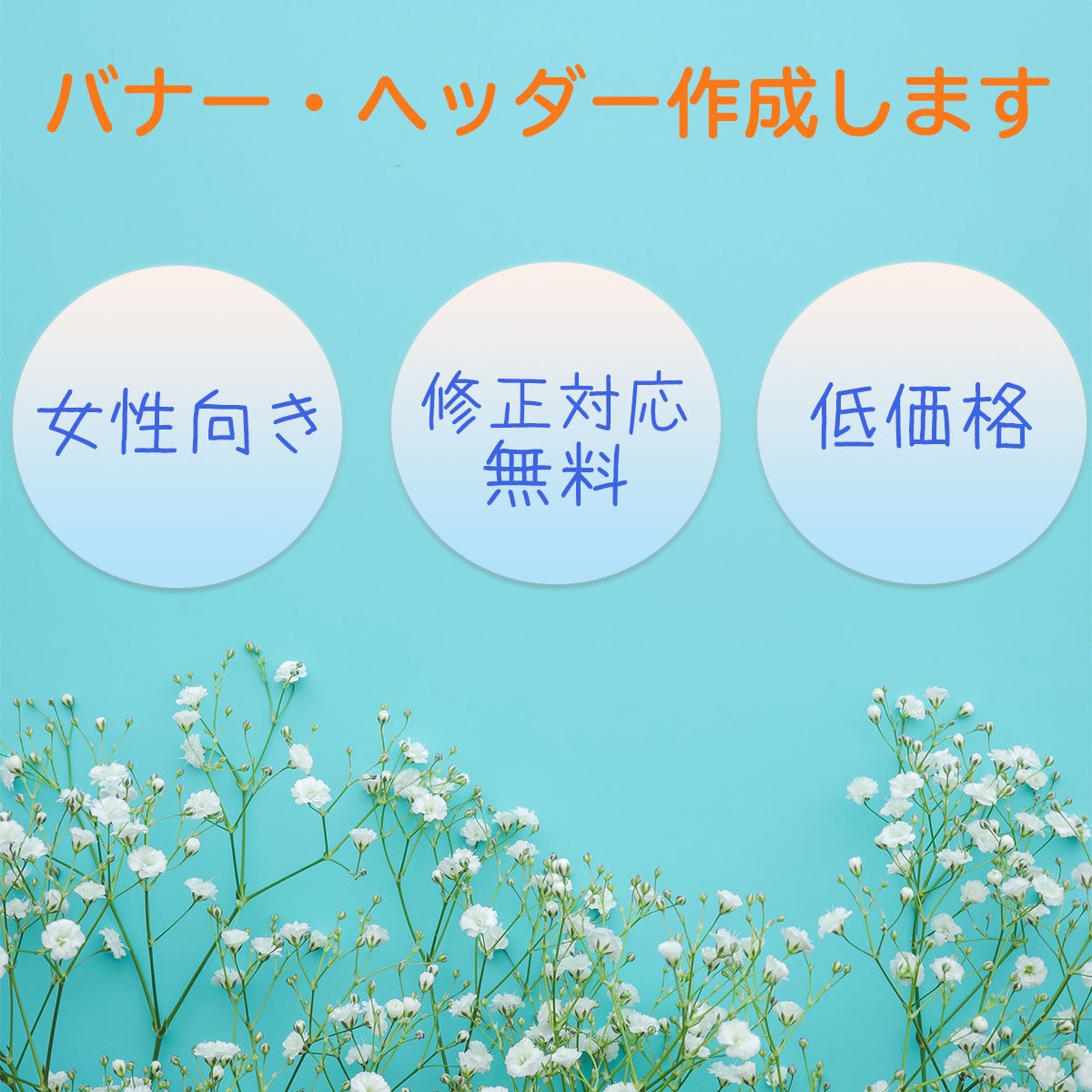 低価格で可愛いバナー・ヘッダー作成します 女性向けデザイン/低価格¥1,000 イメージ1