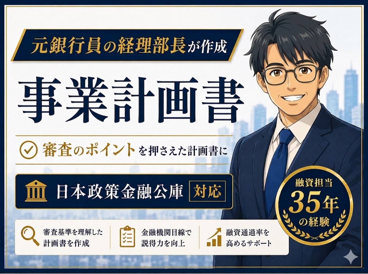 審査目線で日本政策金融公庫の事業計画書を作成します 銀行員も納得する審査のポイントを押さえた事業計画書です！ イメージ1