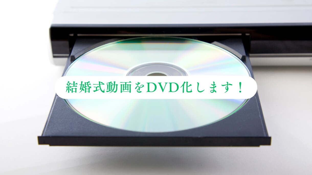 最短翌日発送！結婚式動画をDVD化・印刷します ～お急ぎ対応可、お好きな写真を印刷✨～ イメージ1