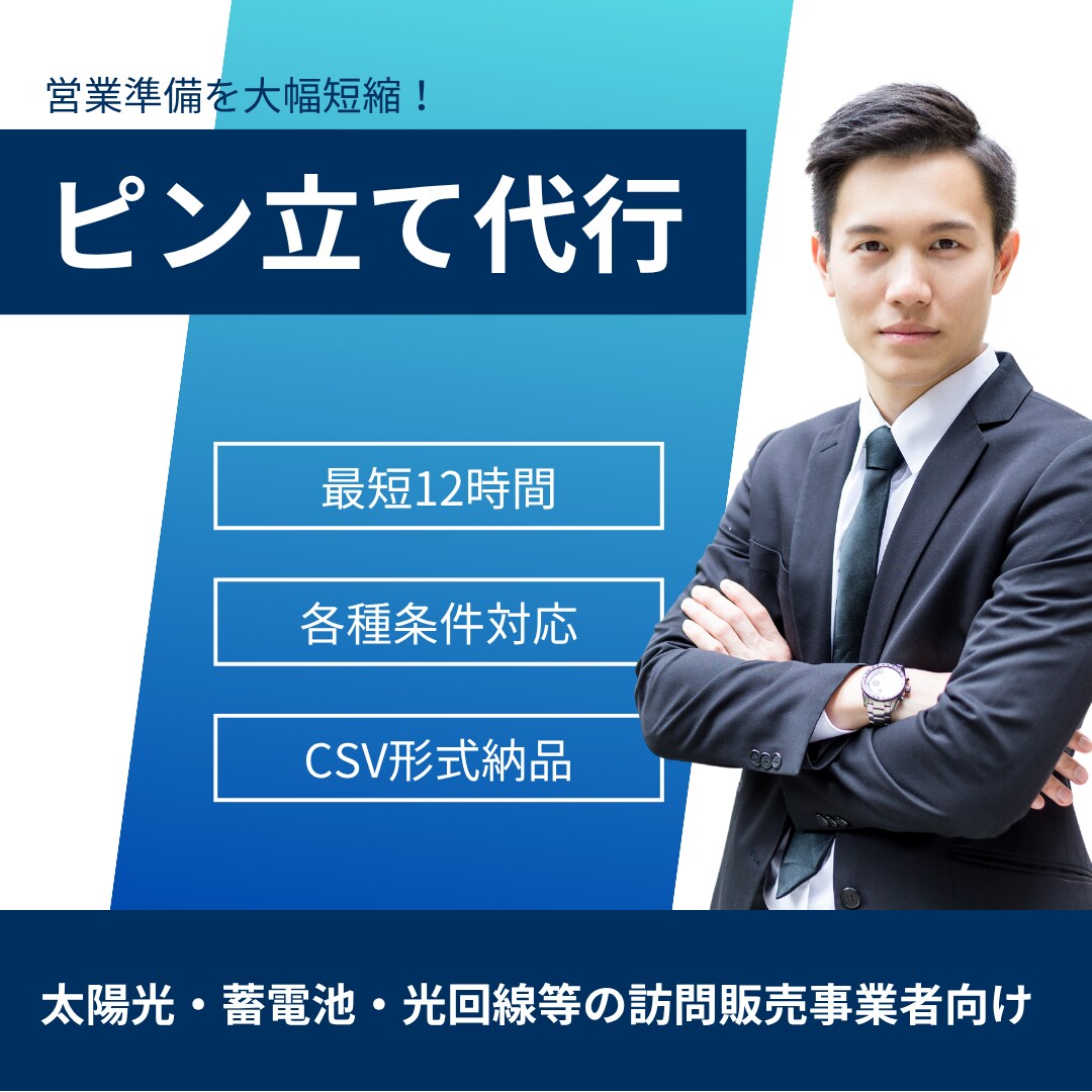 訪問販売営業に必要なピン立て作業を代行します 指定条件のデータを最短12時間でお渡し→営業準備を大幅削減! イメージ1