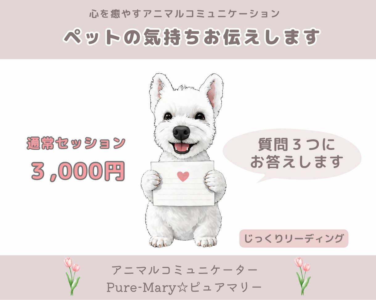 アニマルコミュニケーションします ★ペットの気持ちをやさしくお伝えします イメージ1