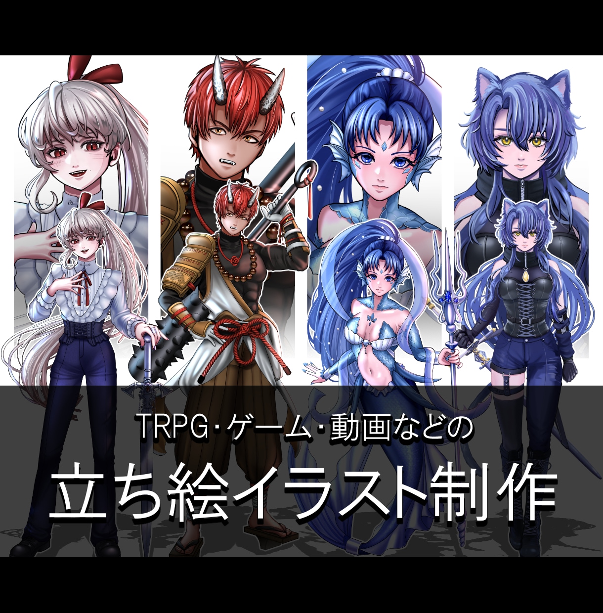 TRPG・ゲーム・動画用の立ち絵を制作いたします オリジナルキャラクターのデザインから完成までお任せください！ イメージ1
