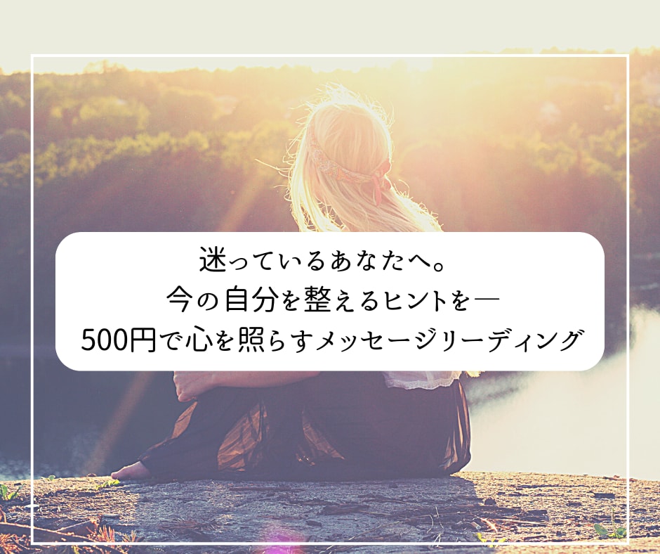 初回限定】あなたの今のテーマを読み解きます 言葉のトーンや鑑定の雰囲気を感じていただくためのお試しです イメージ1