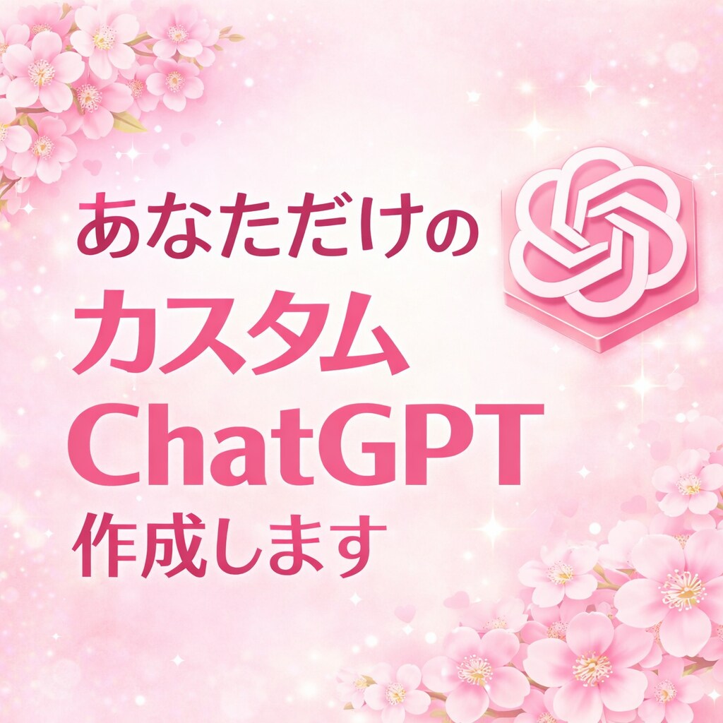 オーダーメイドのAI(GPTs)を作成します 【出品記念5,000円OFF】あなた専用のAIアシスタント イメージ1