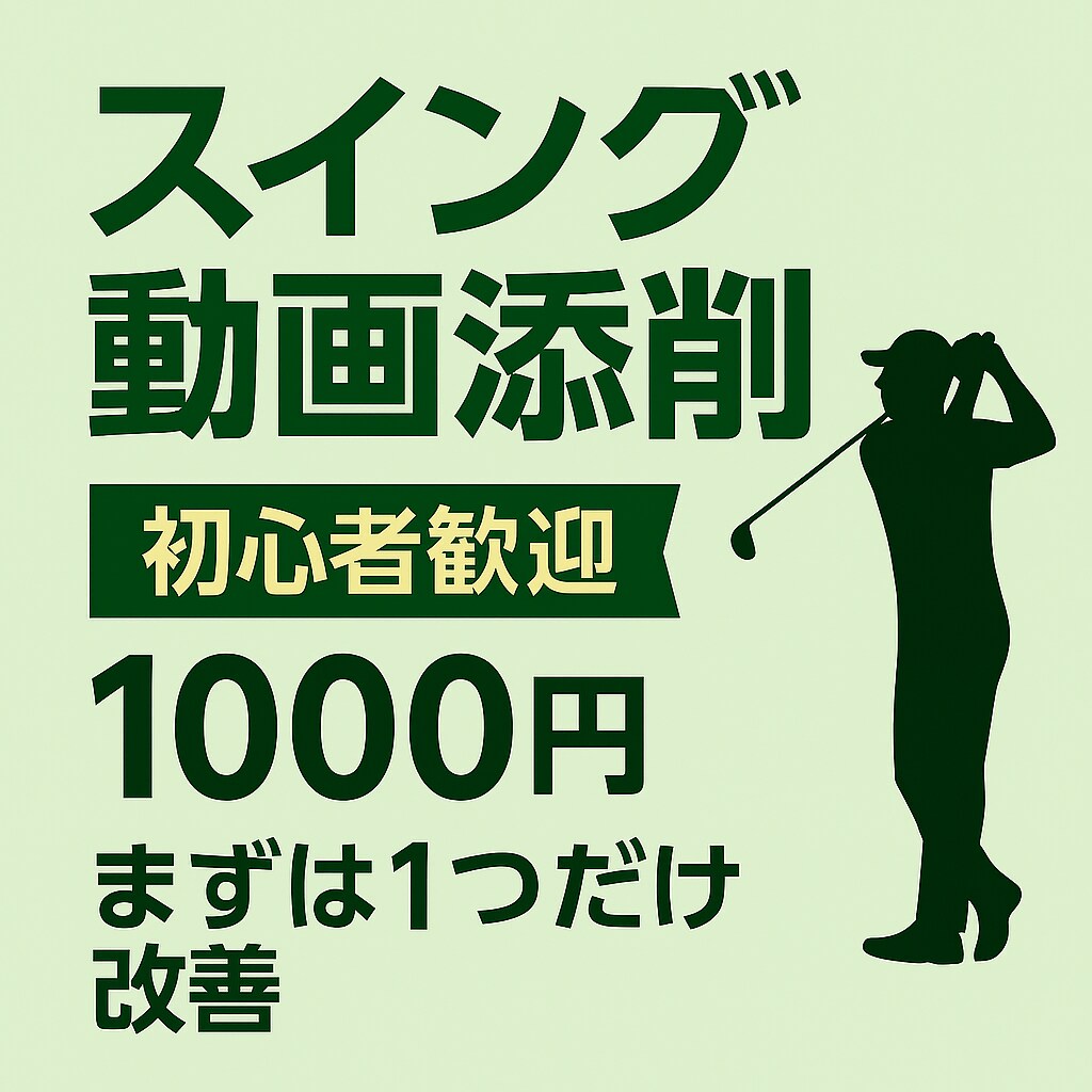 ゴルフスイング動画を添削｜丁寧に解説します まずは1つだけ。今日から変わるスイングへ！ イメージ2