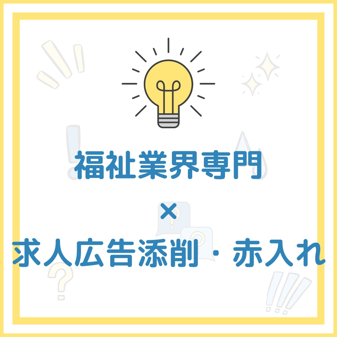 福祉業界専門！求人広告の添削・赤入れします 最優秀営業マンが求人広告についてアドバイスします！ イメージ1