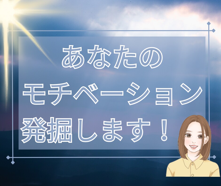 独立したいあなたのモチベ発掘します テンション、やる気で動いてしまう現状でお悩みの方必見！ イメージ1