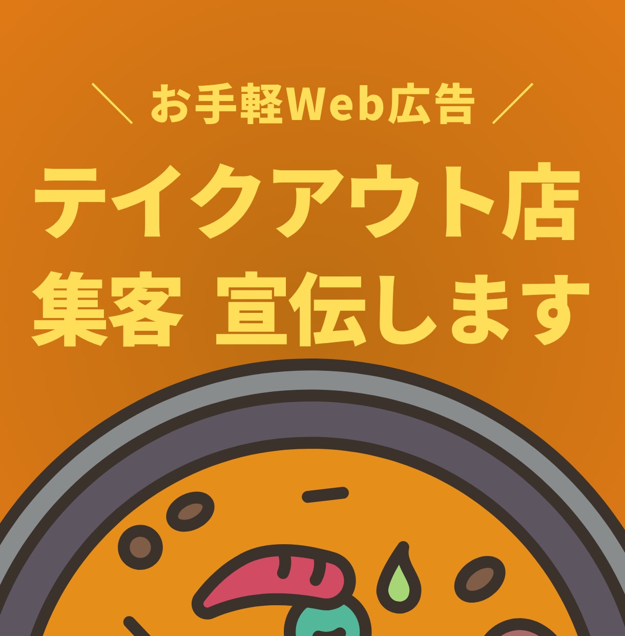テイクアウト店舗の集客支援と認知度を高めます 「座って食べたい」を来店動機に。デザイン不要・入力だけで集客 イメージ1