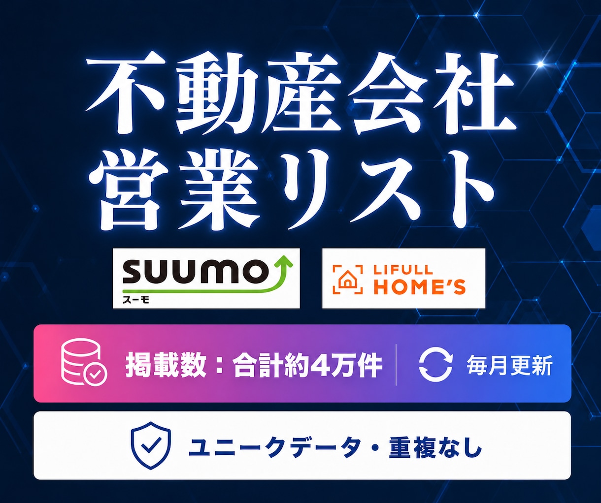 不動産会社の営業リストをご提供します SUUMO、ホームズ等の掲載企業のリスト（毎月更新） イメージ1