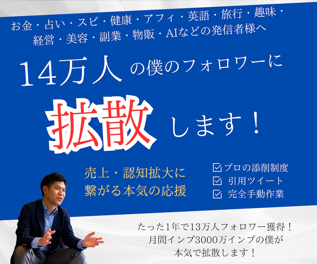 14万人アカウントがあなたのツイートを拡散します X(Twitter)の拡散・添削を本気でサポート！ イメージ1