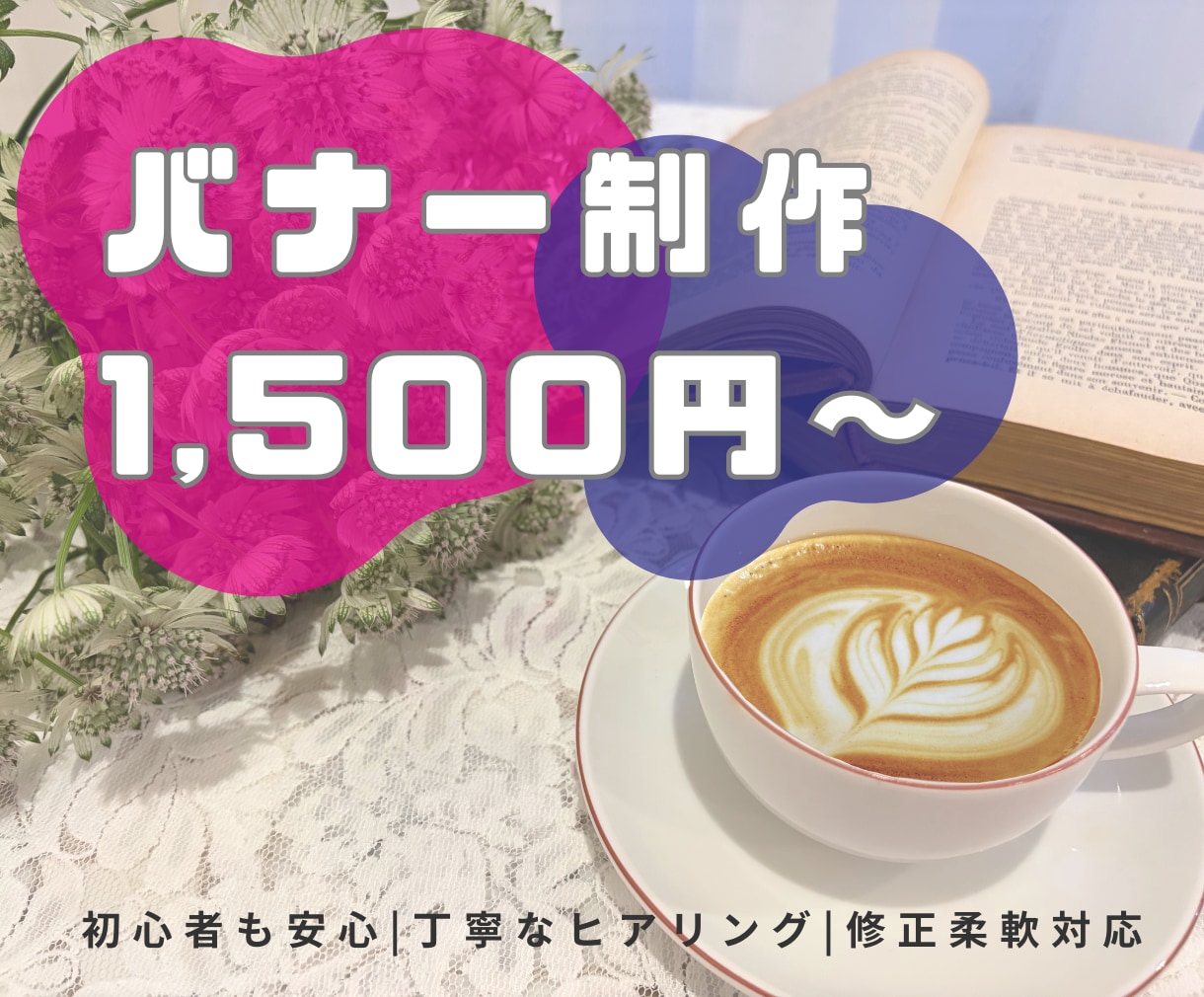 伝わるデザインを制作します 初めての方も安心｜丁寧なヒアリング｜修正柔軟対応 イメージ1