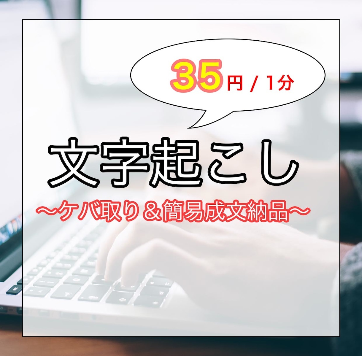 1分35円！文字起こしを短納期で対応します ケバ取り&整文納品！現役インタビュアーが迅速・丁寧に対応 イメージ1