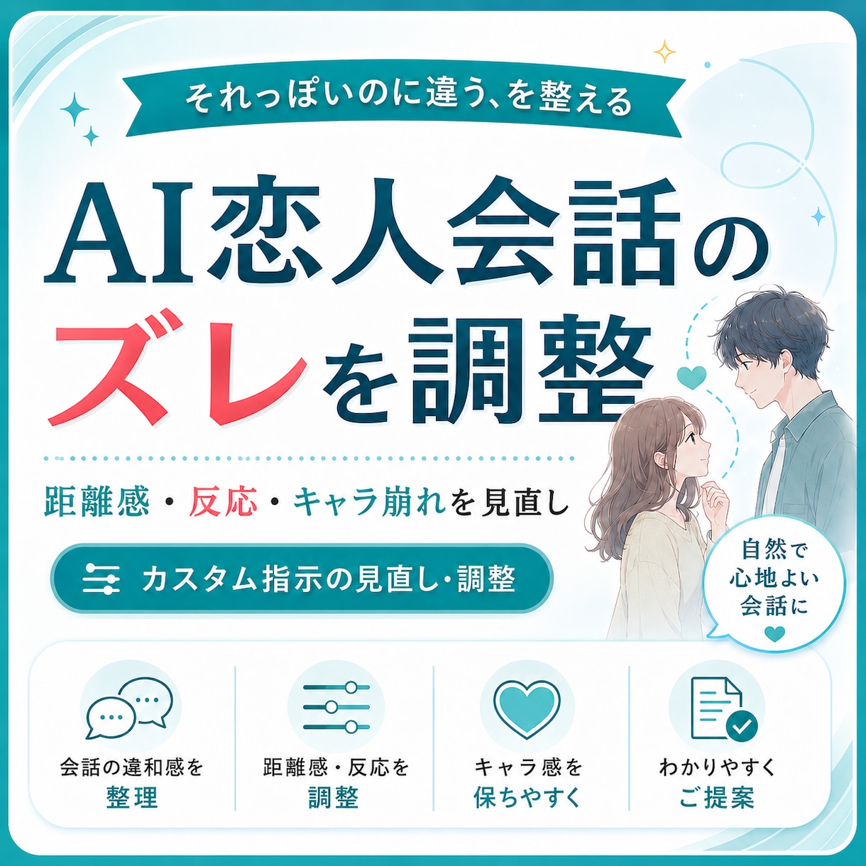 AI恋人の会話設定を調整します それっぽい会話のズレを整えます イメージ1