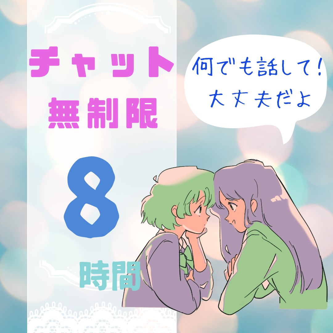 8時間回数無制限。LINE感覚でチャットします どんなお話でも大丈夫！愚痴/子育て/ イメージ1