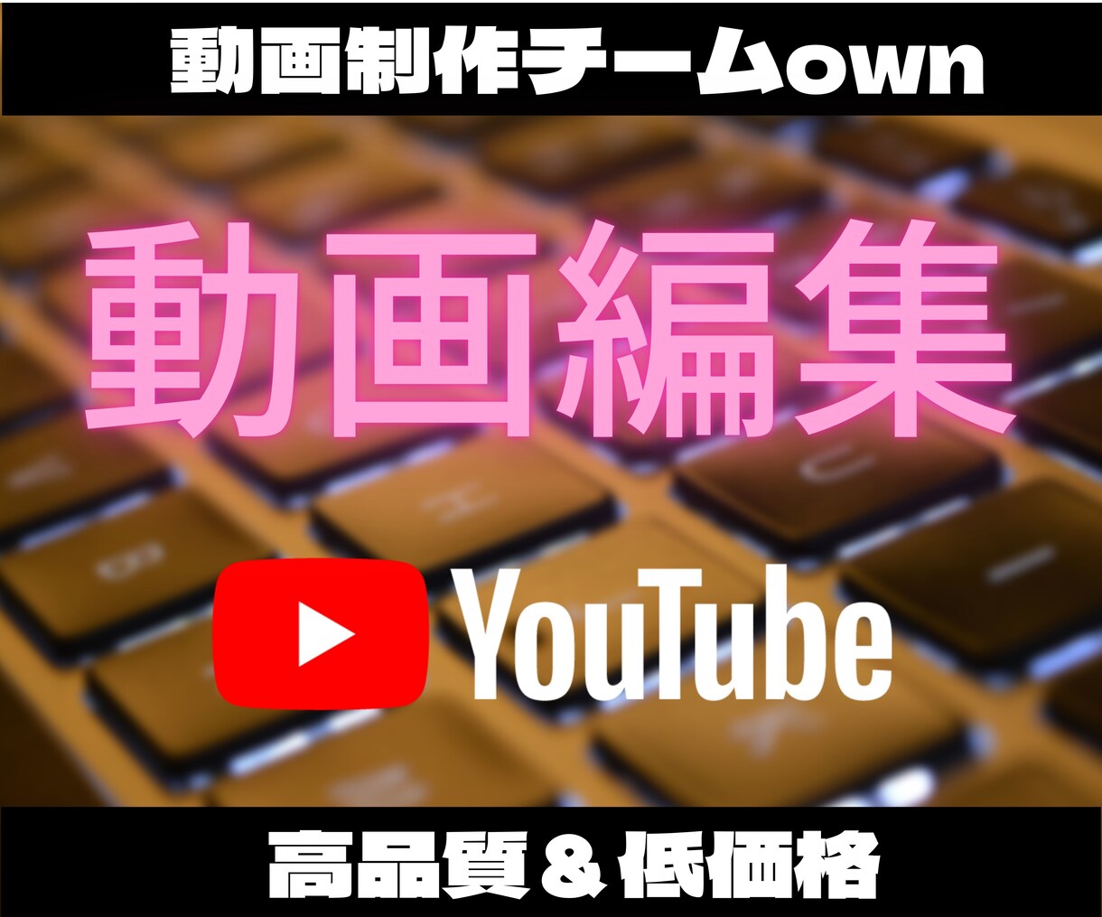 YouTube特化！動画制作代行いたします あなた専属の動画編集チームがサポートいたします！ イメージ1