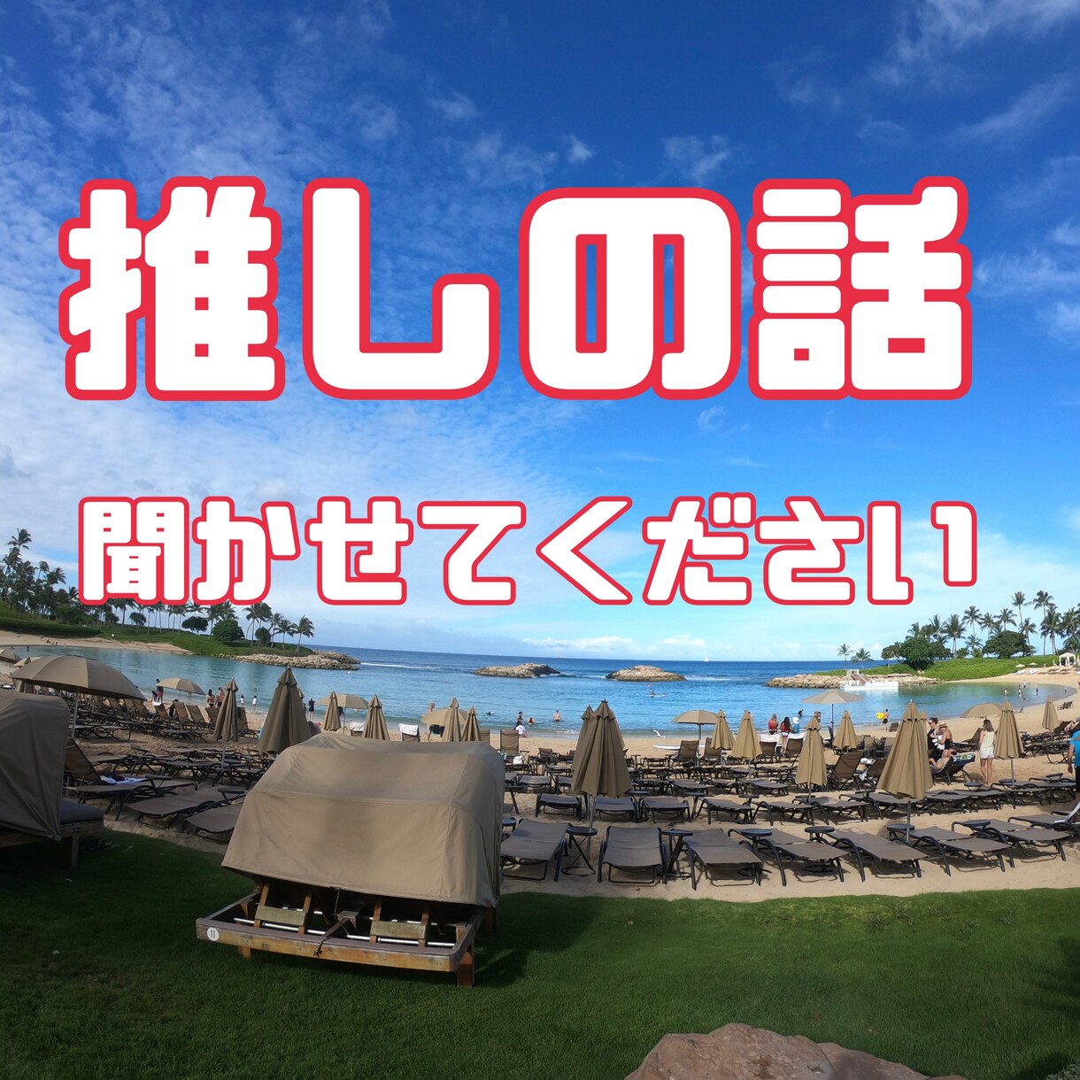 あなたの推しの話聞きます 誰か聞いて！私は推しのここが好き！！ イメージ1