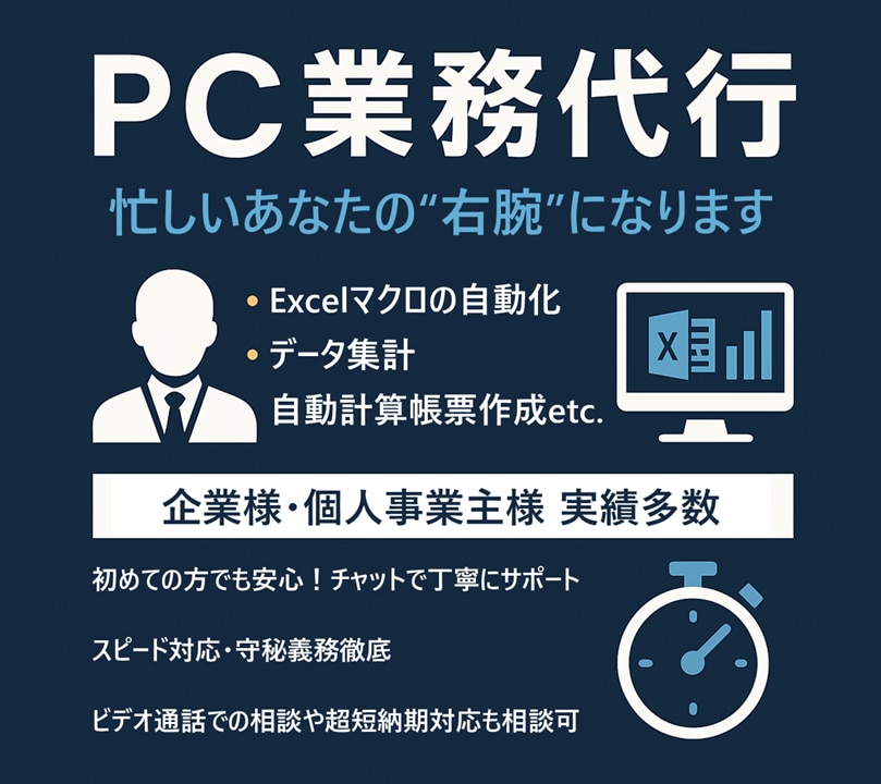 PC作業代行サービス：あなたの業務負担を軽減します エクセル/ワード/パワポ/webどれでもお手伝いします！ イメージ1