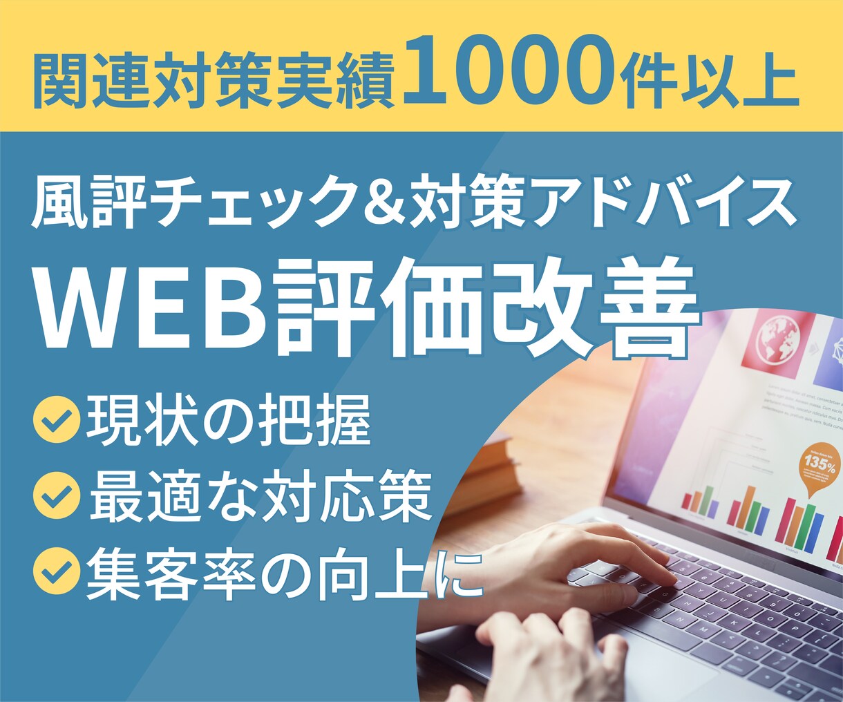 風評チェック＆対策アドバイスでWEB評価改善します 現状分析とプロのアドバイスで風評被害の最小化と最適化を実現 イメージ1