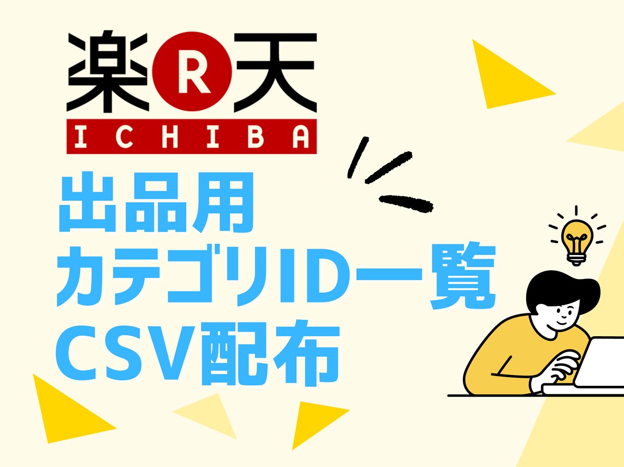 楽天市場のカテゴリID一覧をお渡しします 楽天出品アカウントじゃないと取得できないカテゴリID一覧です イメージ1