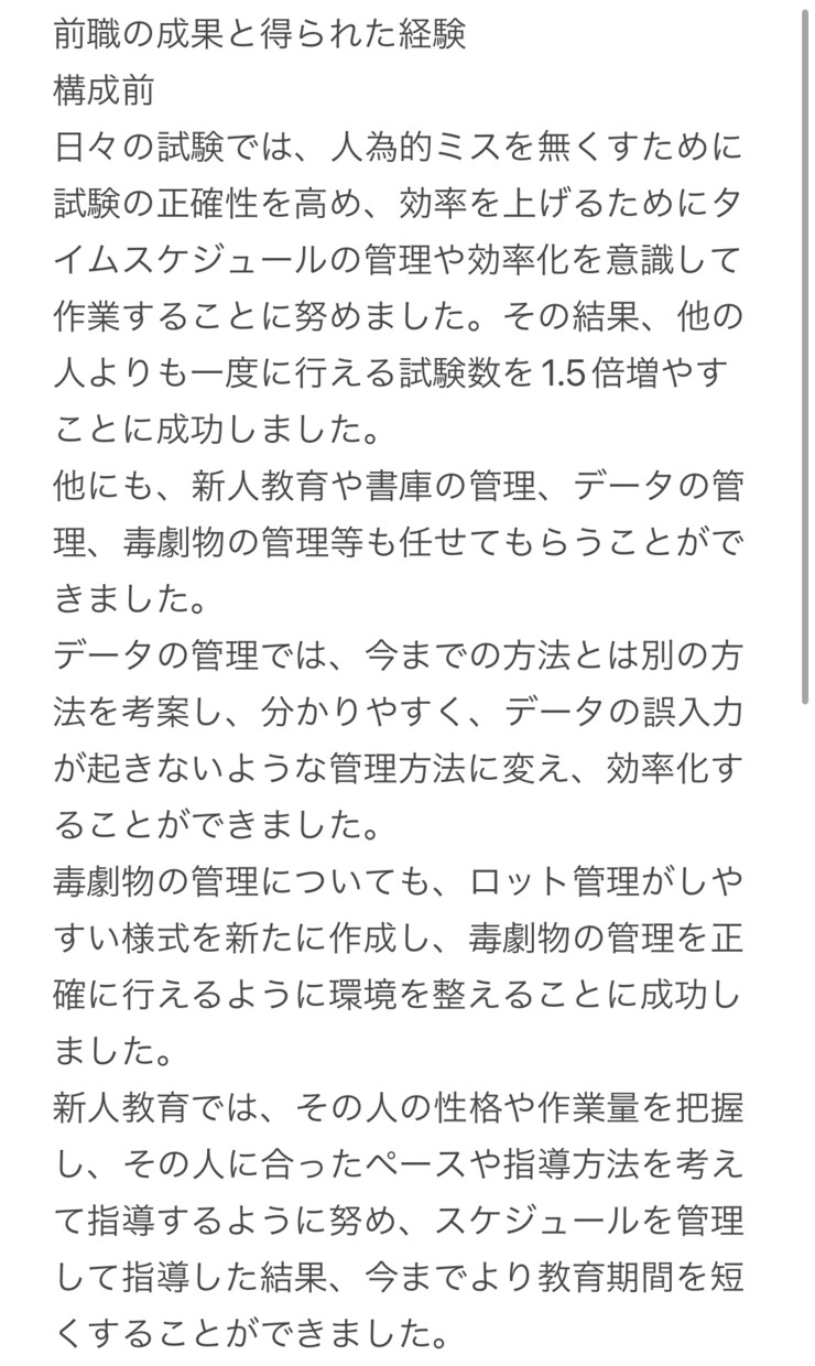 就活・転職の文章を校正します 【研究開発歴8年】世界指折りの製造業にキャリアアップ実績 イメージ1