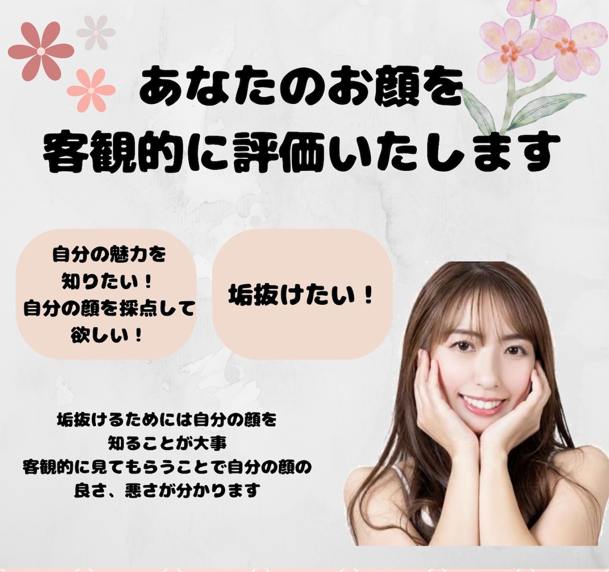 あなたの垢抜け手伝います あなたのお顔を採点し垢抜けのアドバイスをさせていただきます イメージ1
