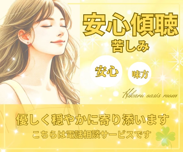 今すぐ誰かに話したい!『苦しい気持ち』受け止めます 《男女OK》家族・友人・仕事・ご近所付合い・恋愛あなたの味方 イメージ1