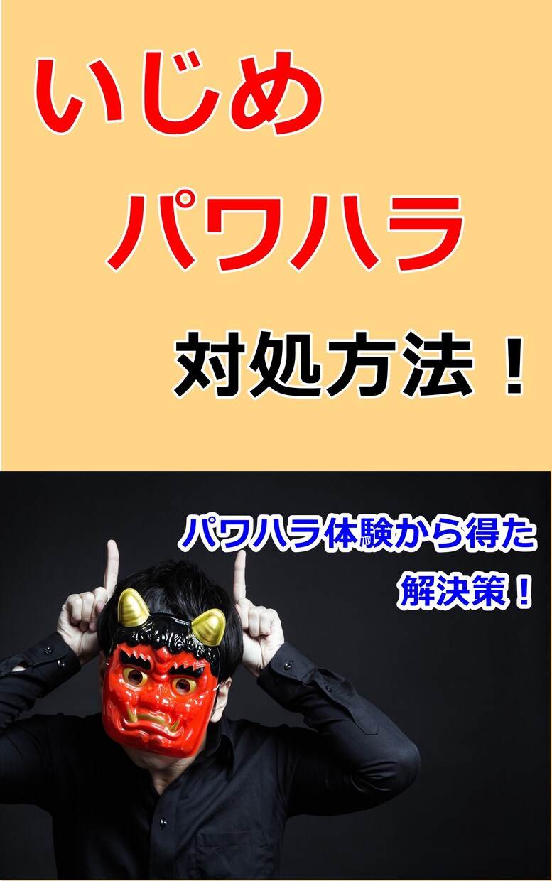いじめ・パワハラの対処法や経験談を教えます パワハラ体験から得た解決策を共有していきたいです イメージ1