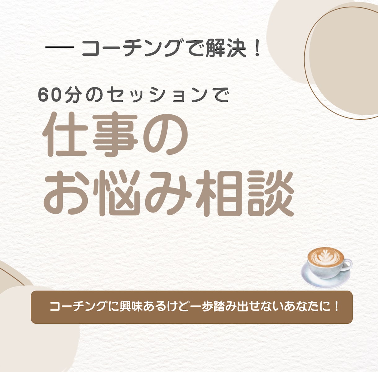 仕事のお悩み解決！コーチングでサポートします モヤモヤを解決してスッキリしませんか？ イメージ1