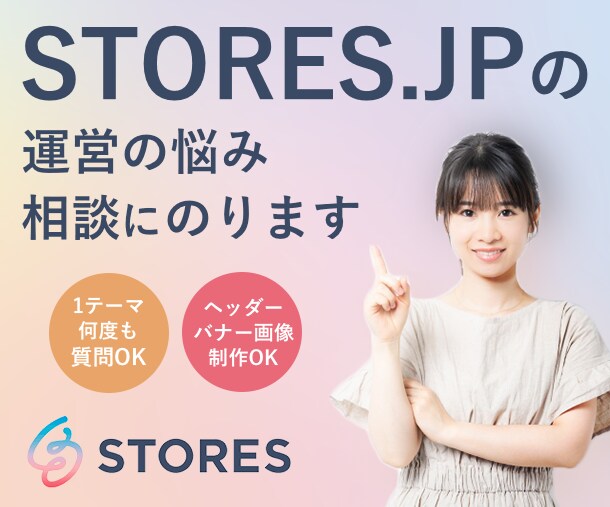 STORES.JPの運営相談のります ストアーズ.JPで作ったネットショップの運営相談 イメージ1